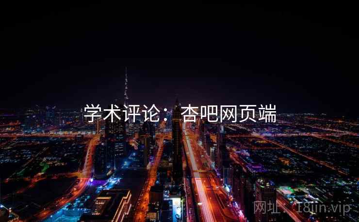学术评论:杏吧网页端 学术评论:杏吧网页端