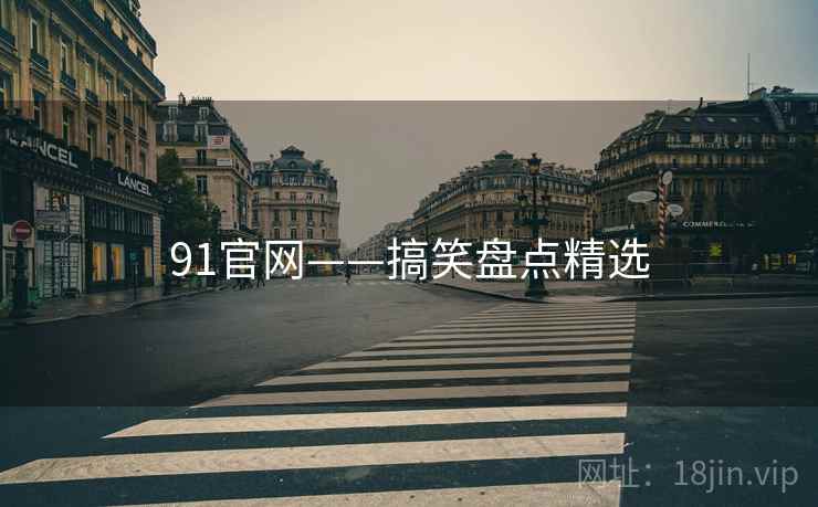 91官网——搞笑盘点精选