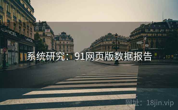 系统研究:91网页版数据报告 系统研究:91网页版数据报告