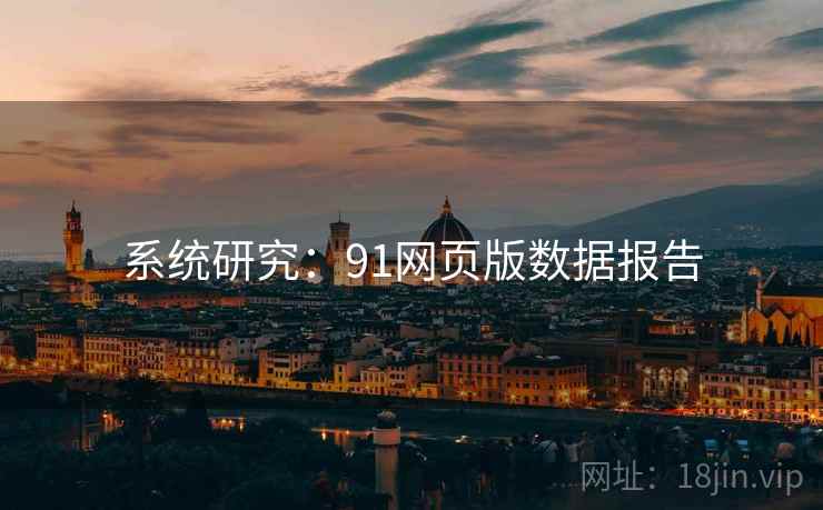 系统研究:91网页版数据报告