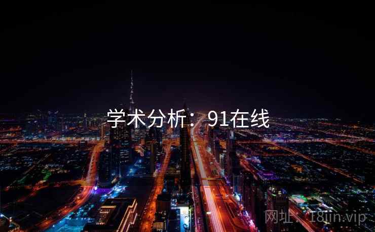 学术分析:91在线 学术分析:91在线