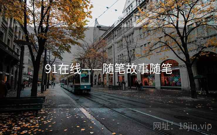 91在线——随笔故事随笔