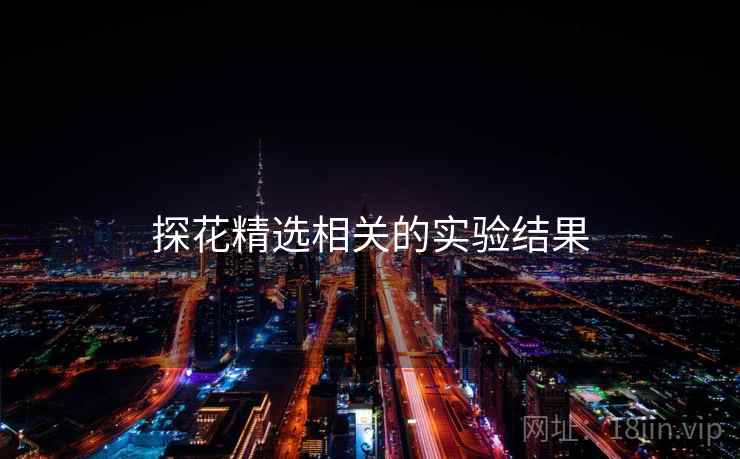 探花精选相关的实验结果 探花精选相关的实验结果