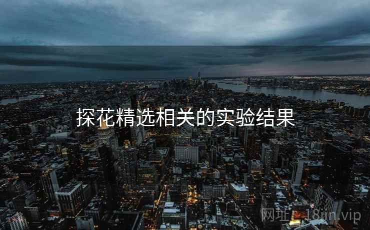 探花精选相关的实验结果 探花精选相关的实验结果