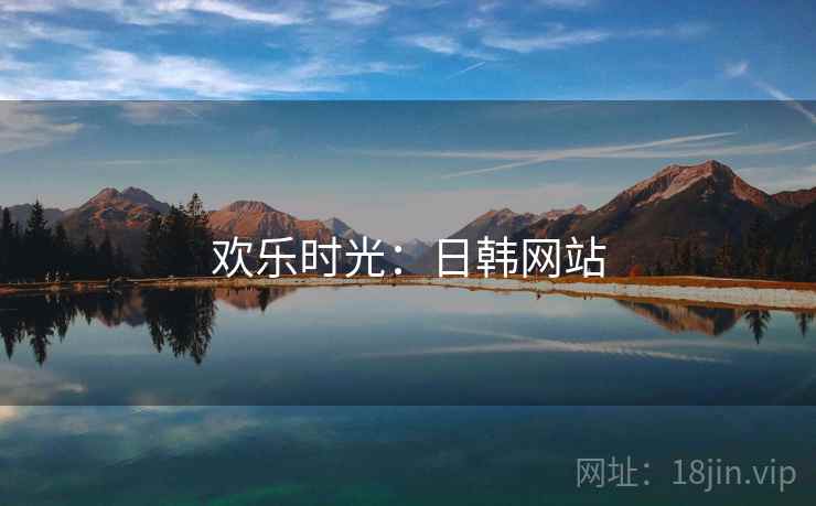 欢乐时光:日韩网站