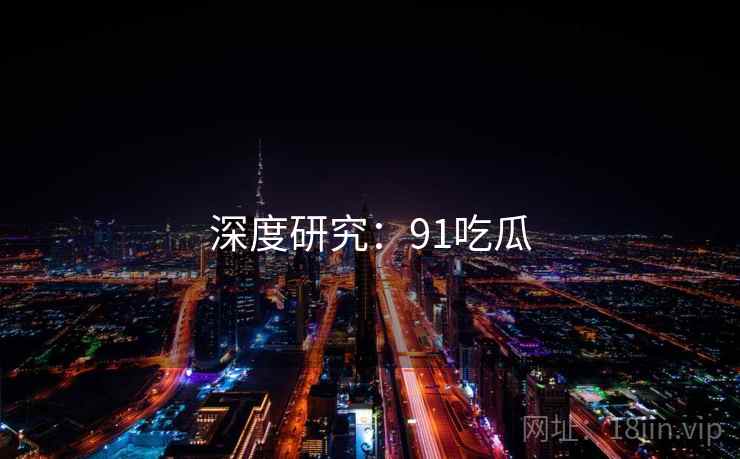 深度研究:91吃瓜