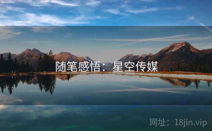 随笔感悟:星空传媒 随笔感悟:星空传媒