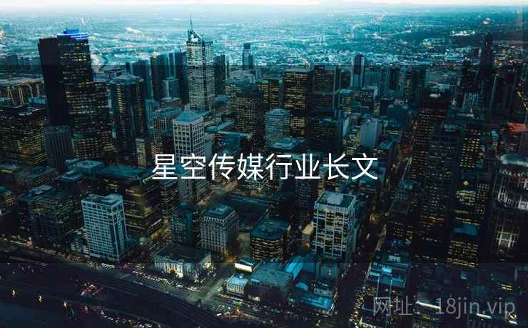 星空传媒行业长文