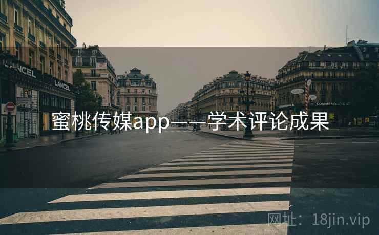 蜜桃传媒app——学术评论成果