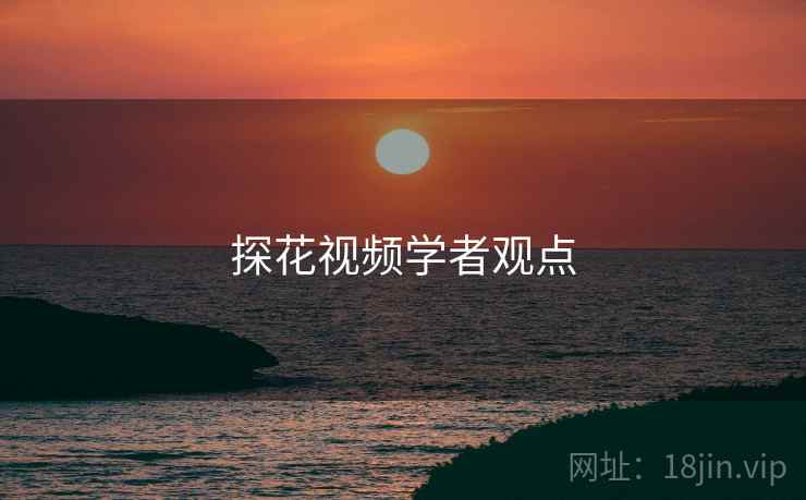 探花视频学者观点 探花视频学者观点