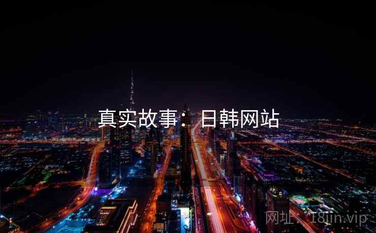 真实故事:日韩网站