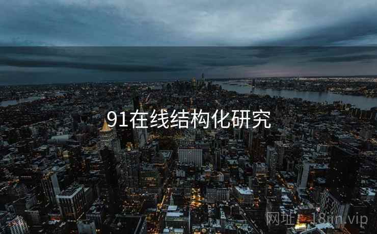 91在线结构化研究