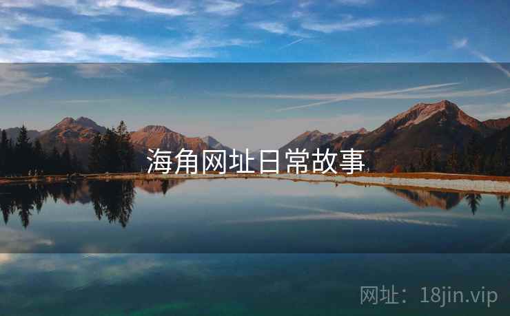 海角网址日常故事