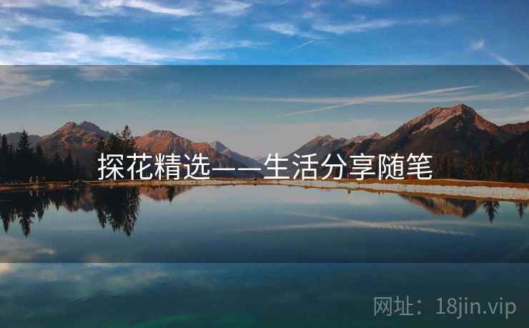 探花精选——生活分享随笔