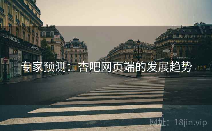 专家预测：杏吧网页端的发展趋势