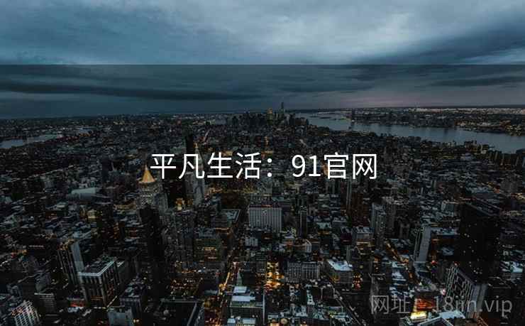平凡生活：91官网