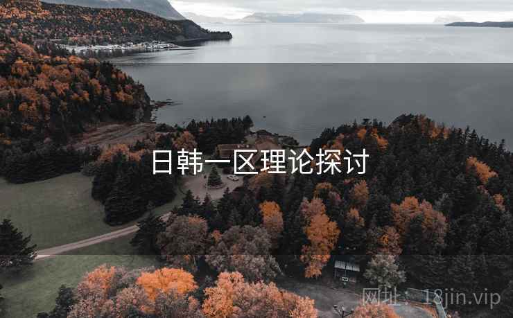 日韩一区理论探讨 日韩一区理论探讨
