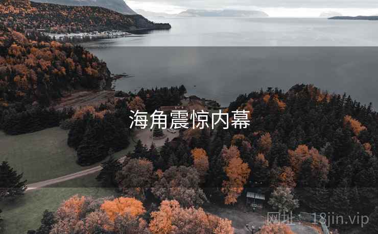 海角震惊内幕 海角震惊内幕