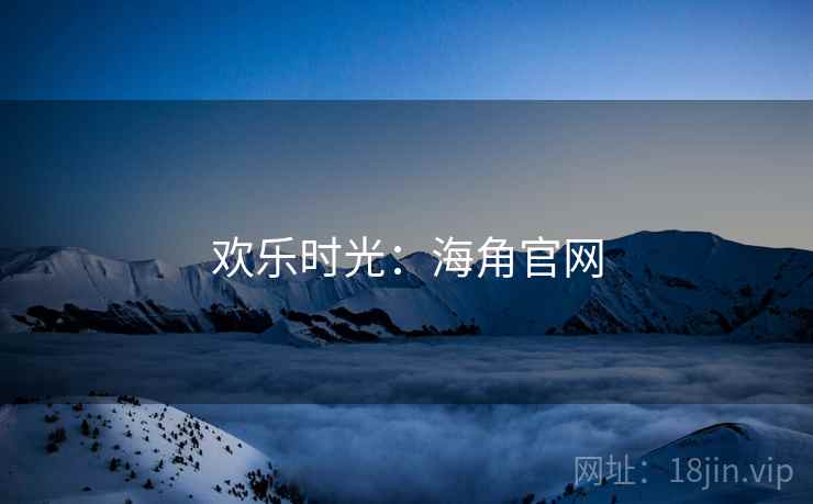 欢乐时光:海角官网 欢乐时光:海角官网