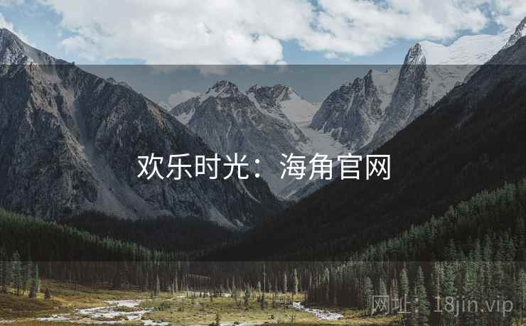 欢乐时光:海角官网