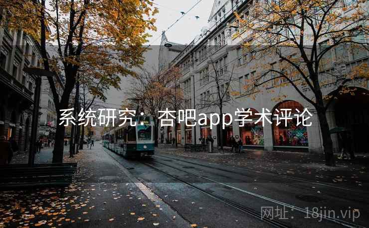 系统研究：杏吧app学术评论