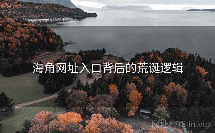 海角网址入口背后的荒诞逻辑