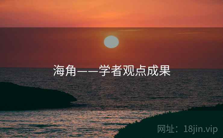 海角——学者观点成果