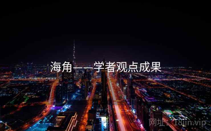 海角——学者观点成果